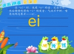 �׶�԰ѧǰ��ƴ��������ĸ-ei (�μ�)