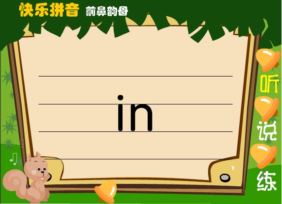 �׶�԰ǰ����ĸ��in (flash�μ�)