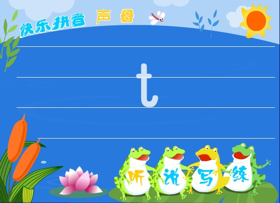 �׶�԰ƴ���μ�����ĸ t