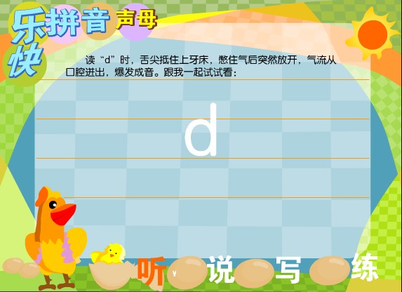 �׶�԰ƴ���μ�����ĸ d