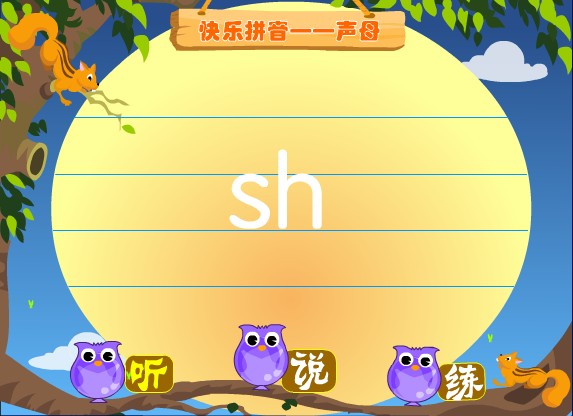 �׶�ƴ���μ�����ĸ sh