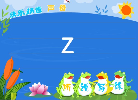 �׶�԰ƴ���μ�����ĸ z