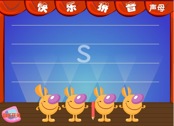 �׶�԰ƴ���μ�����ĸ s