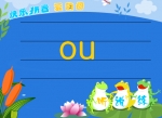 �׶�ѧƴ��������ĸ-ou (�����μ�)