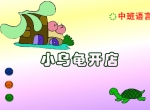 �׶�԰�а����ԣ�С�ڹ꿪�� (flash�����μ�)