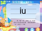 �׶�ѧƴ���μ�������ĸ-iu (������ѧ)