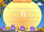�׶�ѧƴ���μ�����ĸ h (������ѧ)