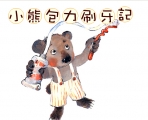 �׶�԰��ཡ���汾������С�ܰ���ˢ���� (�μ�)