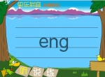 �׶�����ƴ���������ĸeng