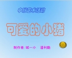 �׶�԰���������μ������ɰ���С��