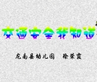 �׶�԰�����ᶯ���μ�����ͨ������֪��