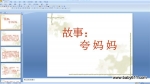 ѧǰ�����˸�Ů������PPT�μ��������� (����)