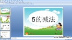 ѧǰ����ѧ5�ļ��� ppt�μ�10ҳ