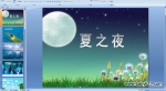 �׶�԰����ʫ�裺��֮ҹ (PPT�μ�������)