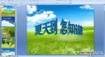 �׶�԰����ʫ�裺���쵽����֪�� (PPT�μ�������)