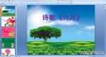 �׶�԰�а�ʫ�衶���¡�PPT�����μ�