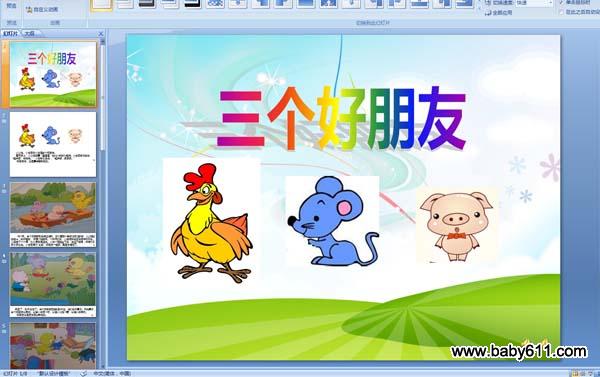 幼儿园故事《三个好朋友》PPT配音课件