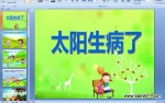 �׶�԰С����¡�̫�������ˡ�PPT�����μ�