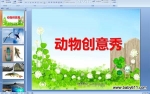 �׶�԰С���ѧ�PPT�μ������ﴴ����