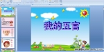�׶�԰С�ཡ�����ҵ���١�PPT�μ�