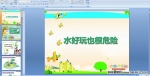 �׶�԰�аలȫ����ˮ����Ҳ��Σ��PPT�μ�