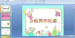 �׶�԰�а��ѧPPT�μ��������������