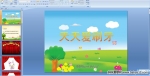 �׶�԰С�ཡ��������찮ˢ��PPT�μ�