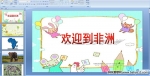 �׶�԰������ֻPPT�μ�����ӭ������