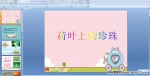 �׶�԰������ԻPPT�μ�����Ҷ�ϵ�����