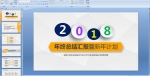 2018�����ܽ�㱨������ƻ�PPTģ��μ�