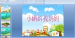 �׶�԰�а��ѧ�PPT�μ���С���������