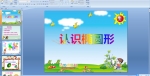 �׶�԰�а���ѧ�PPT�μ�����ʶ��Բ��