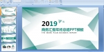 2019����㱨�����ܽ�PPTģ��μ�