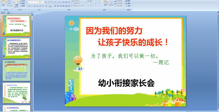 幼儿园幼小衔接家长会